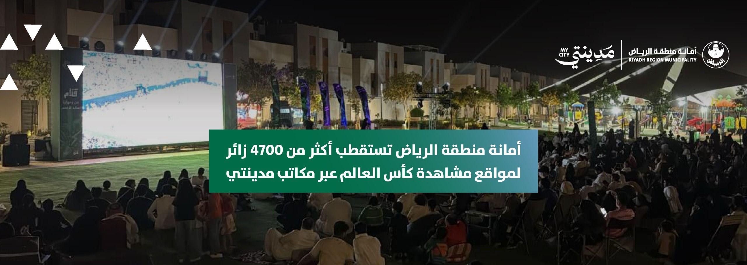 أمانة منطقة الرياض تستقطب أكثر من 4700 زائر لمواقع مشاهدة كأس العالم عبر مكاتب مدينتي
