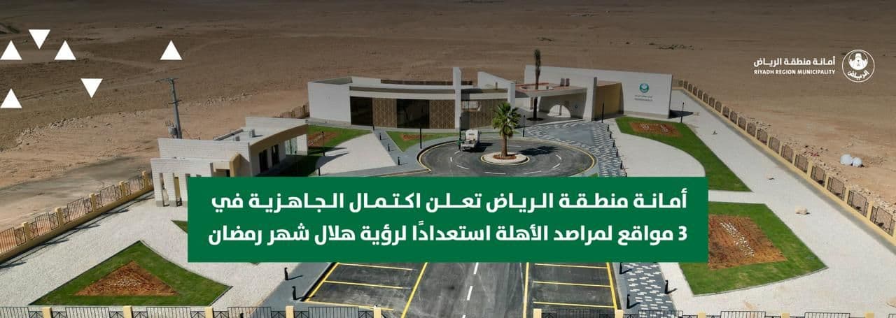 أمانة منطقة الرياض تعلن اكتمال الجاهزية في 3 مواقع لمراصد الأهلة استعدادًا لرؤية هلال شهر رمضان