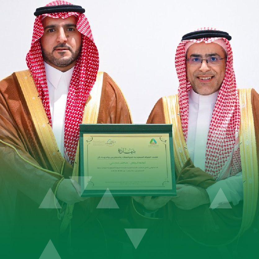 مكاتب مدينتي التابعة لأمانة منطقة الرياض ومركز ٩٤٠ تحصل على شهادة الجودة السعودية لمراكز خدمات المستفيدين "حياك"