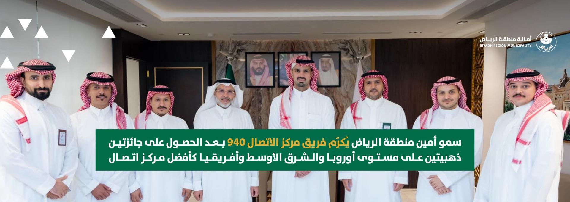 سمو أمين منطقة الرياض يُكرّم فريق مركز الاتصال 940 بعد الحصول على جائزتين ذهبيتين على مستوى أوروبا والشرق الأوسط وأفريقيا كأفضل مركز اتصال