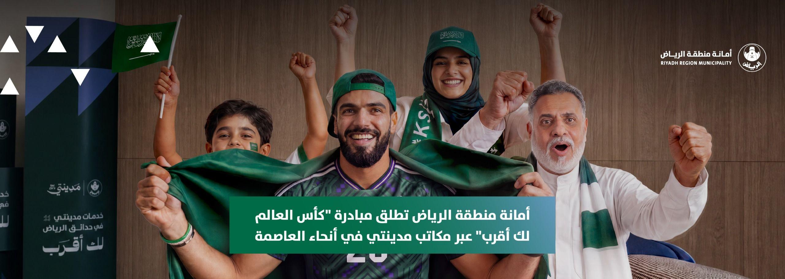 أمانة منطقة الرياض تطلق مبادرة "كأس العالم لك أقرب" عبر مكاتب مدينتي في أنحاء العاصمة