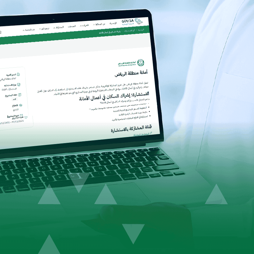 أمانة منطقة الرياض تطلق استشارة إلكترونية لإشراك السكان في تطوير أعمالها