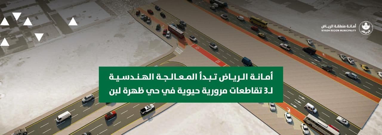 أمانة الرياض تبدأ المعالجة الهندسية لـ3 تقاطعات مرورية حيوية في حي ظهرة لبن