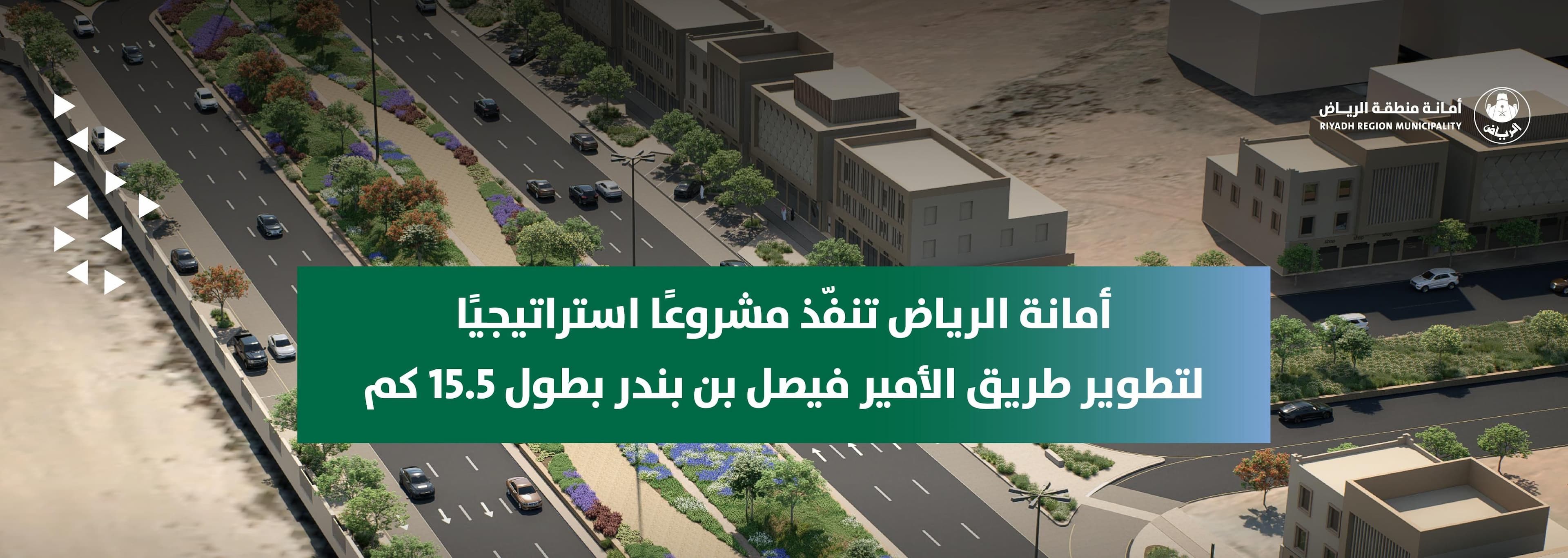 Riyadh Municipality Implements Strategic Development Project for Prince Faisal Bin Bandar Road (15.5 km)