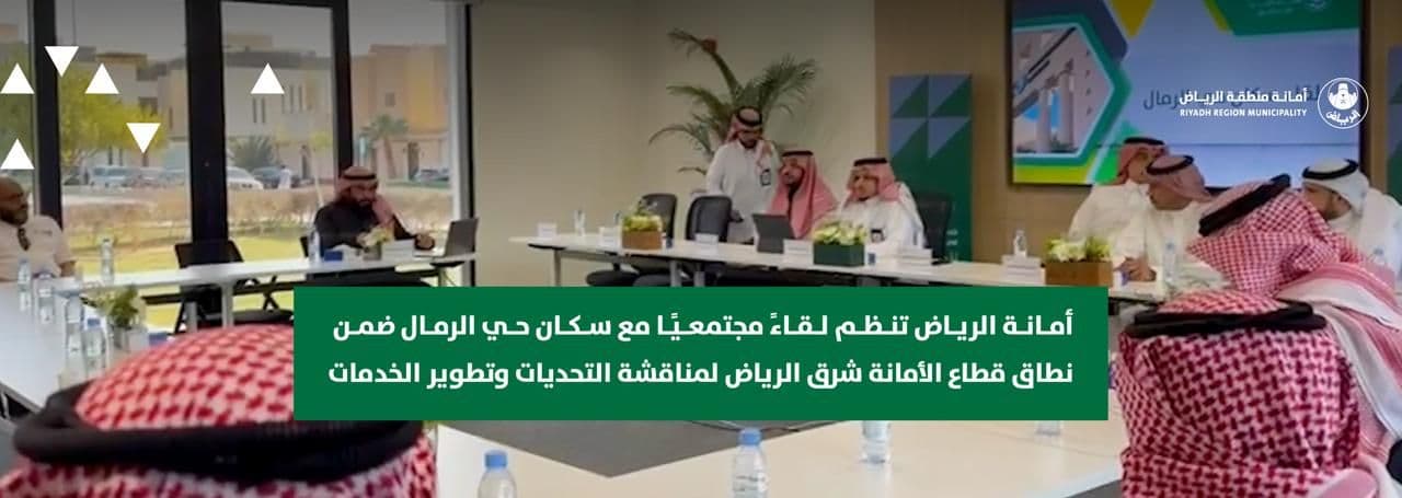 أمانة الرياض تنظم لقاءً مجتمعيًا مع سكان حي الرمال ضمن نطاق قطاع الأمانة شرق الرياض لمناقشة التحديات وتطوير الخدمات