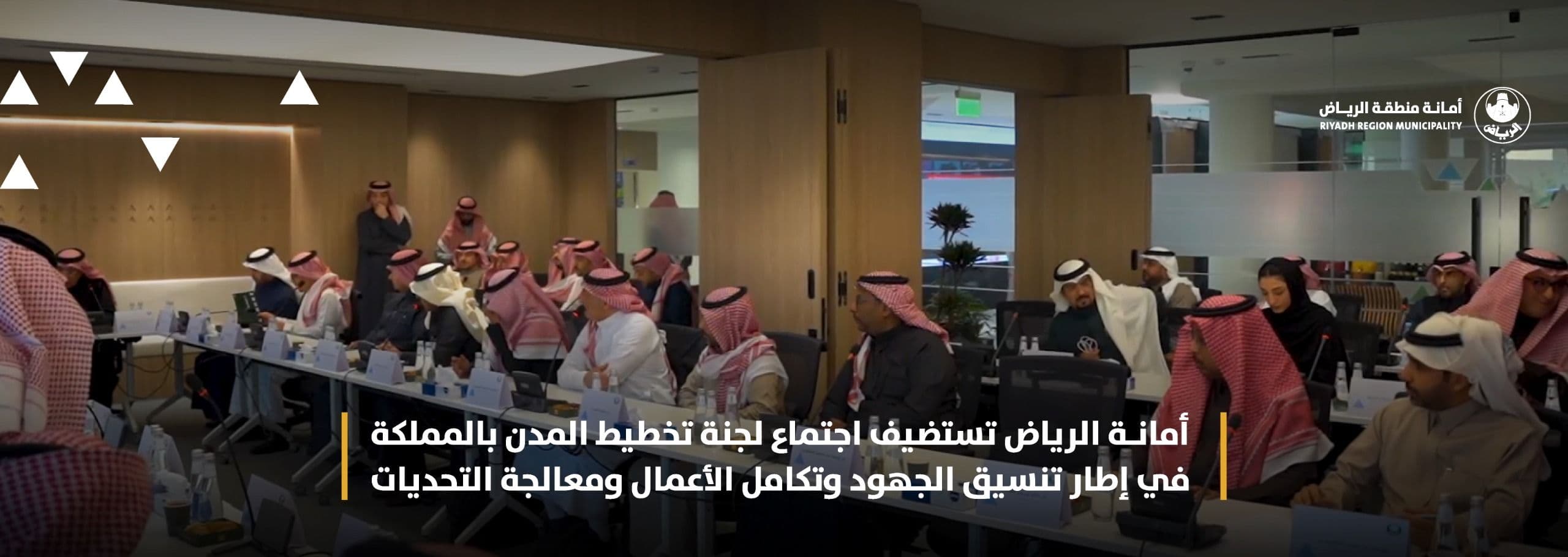 أمانة الرياض تستضيف اجتماع لجنة تخطيط المدن بالمملكة في إطار تنسيق الجهود وتكامل الأعمال ومعالجة التحديات