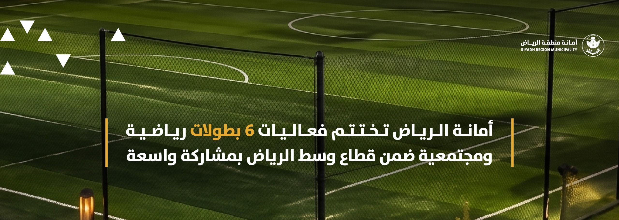 أمانة الرياض تختتم فعاليات 6 بطولات رياضية ومجتمعية ضمن قطاع وسط الرياض بمشاركة واسعة