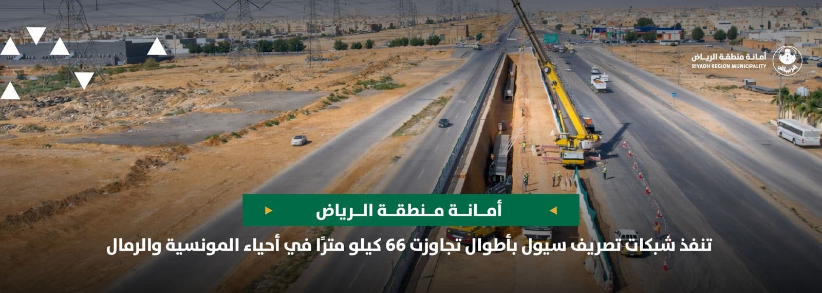 أمانة منطقة الرياض تنفذ شبكات تصريف سيول بأطوال تجاوزت 66 كيلو مترًا في أحياء المونسية والرمال