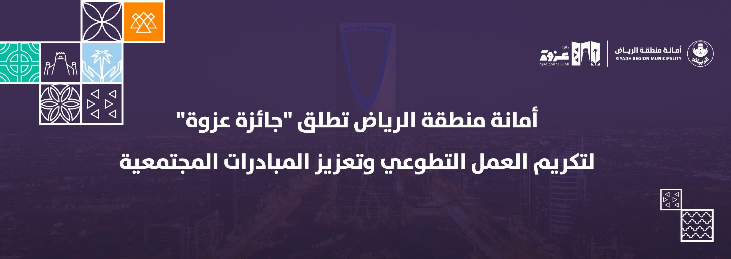 أمانة منطقة الرياض تطلق "جائزة عزوة" لتكريم العمل التطوعي وتعزيز المبادرات المجتمعية