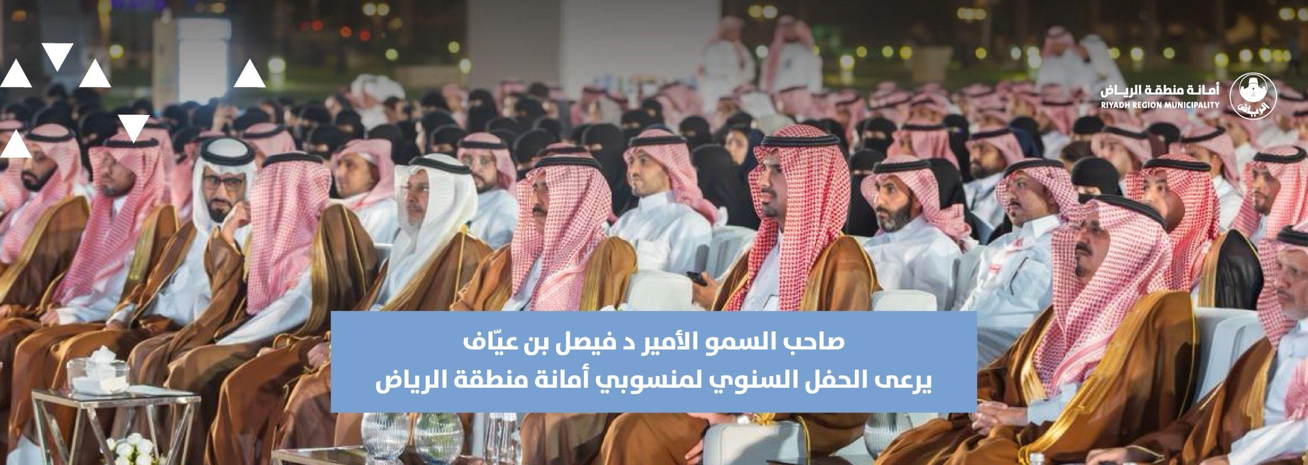صاحب السمو الأمير د فيصل بن عياف يرعى الحفل السنوي لمنسوبي أمانة منطقة الرياض