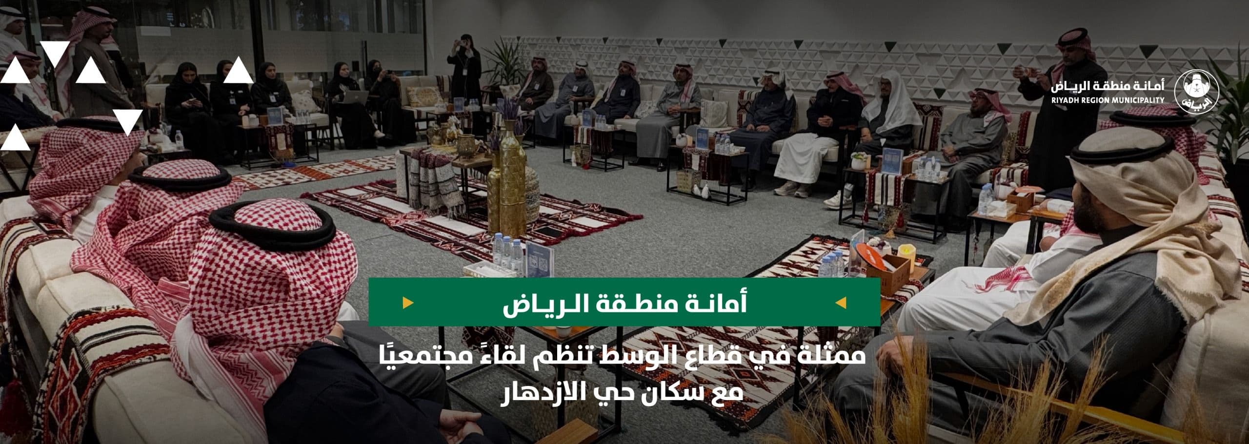 أمانة الرياض ممثلة في قطاع الوسط تنظم لقاءً مجتمعيًا مع سكان حي الازدهار