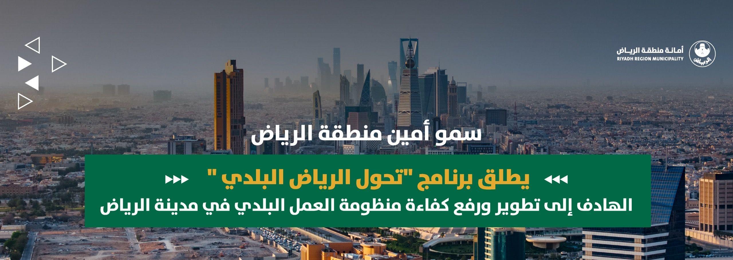 سمو أمين منطقة الرياض يطلق برنامج "تحول الرياض البلدي" الهادف إلى تطوير ورفع كفاءة منظومة العمل البلدي في مدينة الرياض