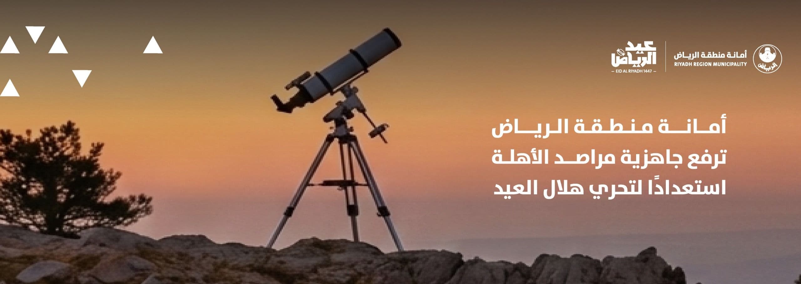 أمانة منطقة الرياض ترفع جاهزية مراصد الأهلة استعدادًا لتحري هلال العيد