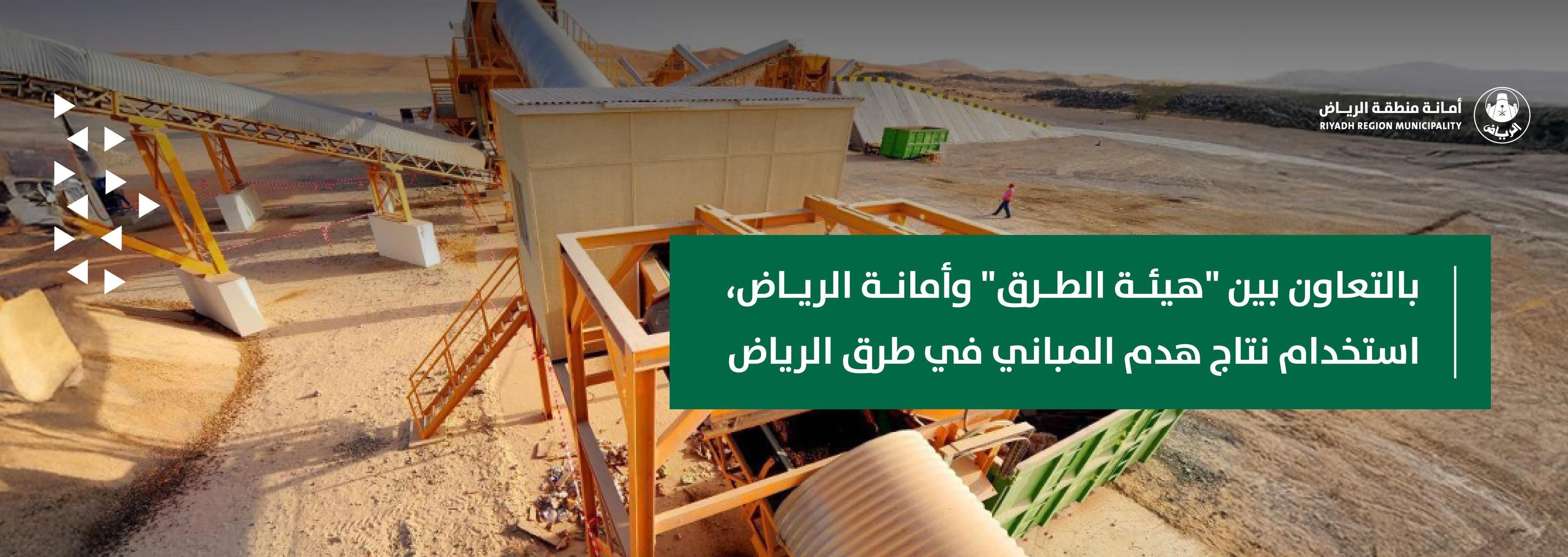 In collaboration between the General Authority for Roads and Riyadh Municipality: Utilizing Demolition Waste in Riyadh’s Road Construction
