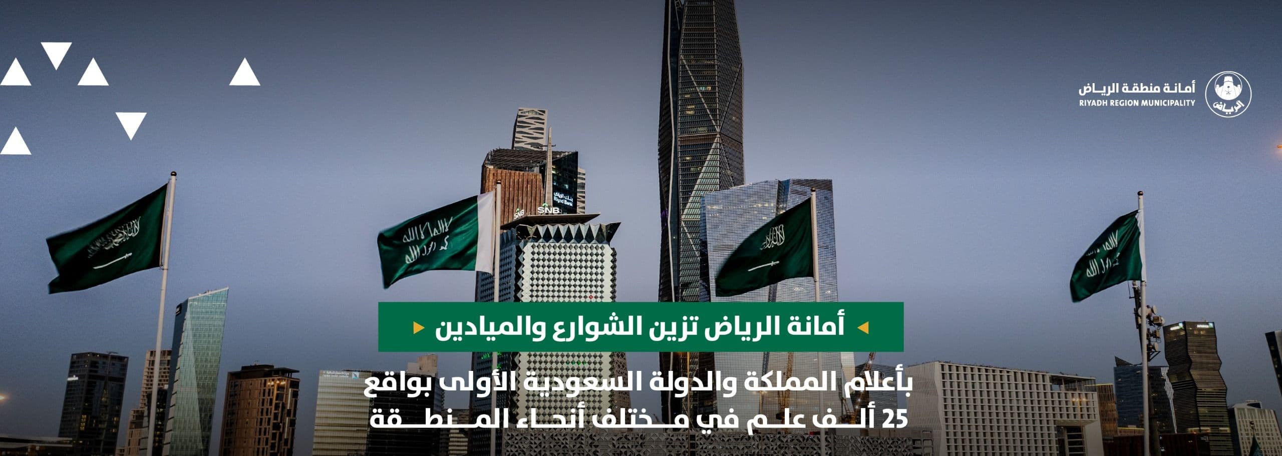أمانة الرياض تزين الشوارع والميادين بأعلام المملكة والدولة السعودية الأولى بواقع 25 ألف علم في مختلف أنحاء المنطقة