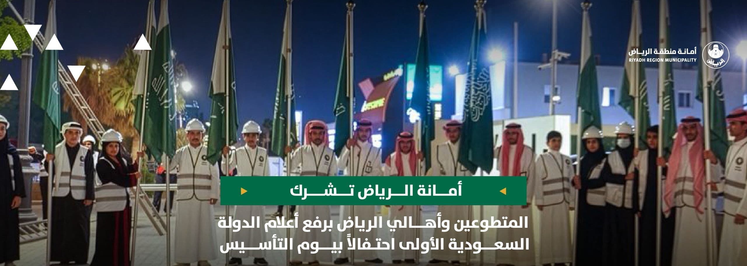 أمانة الرياض تشرك المتطوعين وأهالي الرياض برفع أعلام الدولة السعودية الأولى احتفالاً بيوم التأسيس