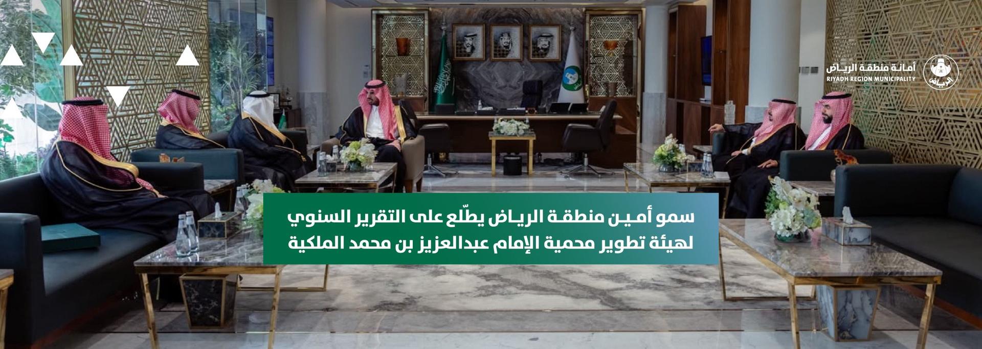 سمو أمين منطقة الرياض يطّلع على التقرير السنوي لهيئة تطوير محمية الإمام عبدالعزيز بن محمد الملكية