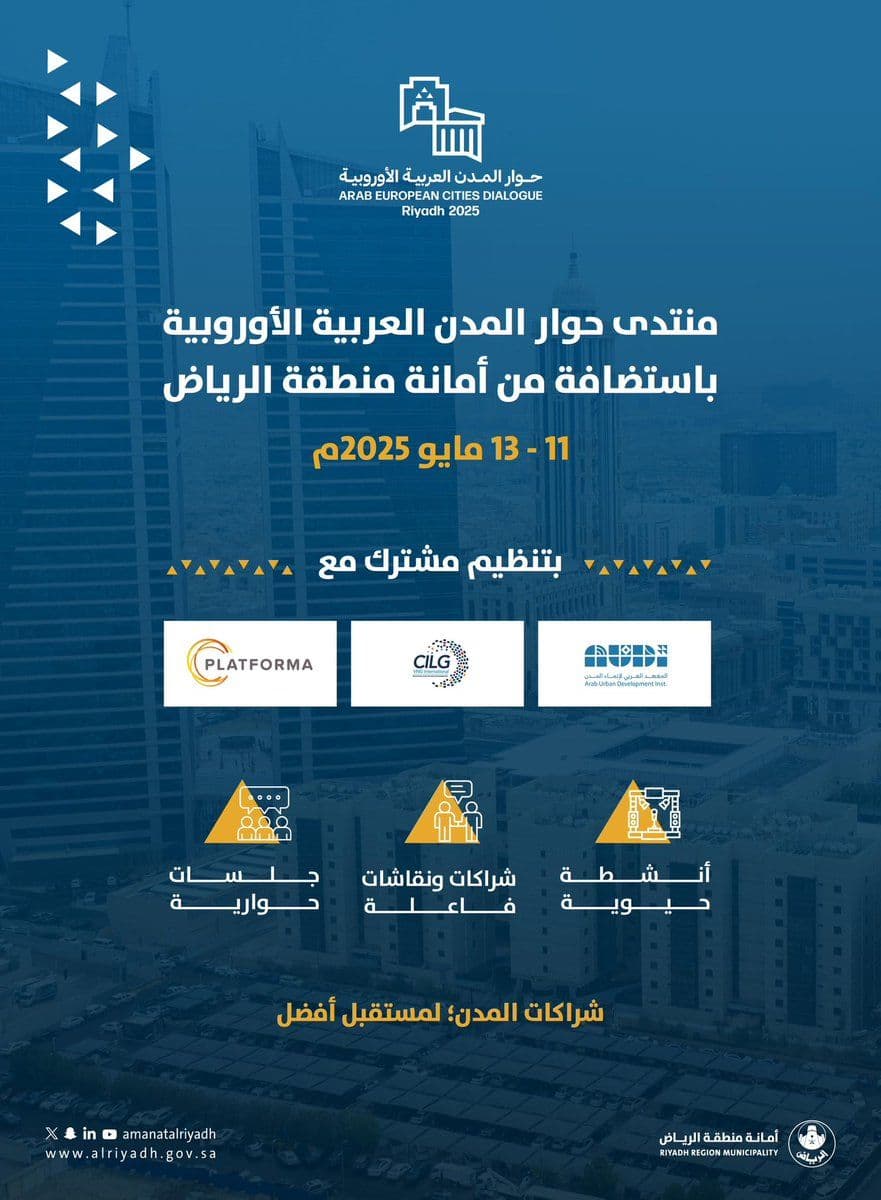 منتدى حوار المدن العربية الأوروبية مدن تتقاطع فيها الرؤى.. وتنمو فيها الشراكات