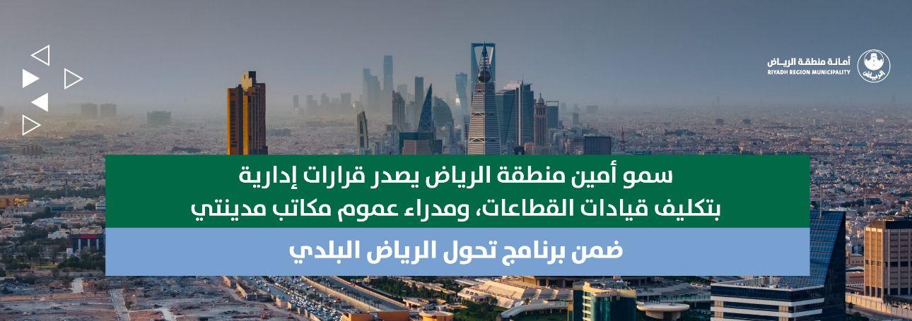 سمو أمين منطقة الرياض يصدر قرارات إدارية بتكليف قيادات القطاعات، ومدراء عموم مكاتب مدينتي ضمن برنامج تحول الرياض البلدي