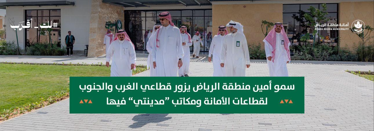 سمو أمين منطقة الرياض يزور قطاعي الغرب والجنوب لقطاعات الأمانة ومكاتب “مدينتي” فيها