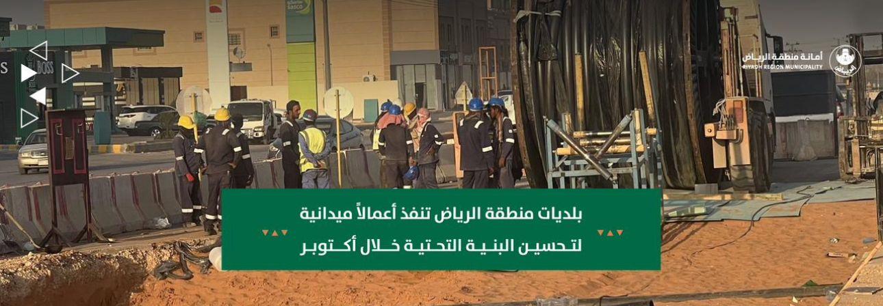 بلديات منطقة الرياض تنفذ أعمالاً ميدانية لتحسين البنية التحتية خلال أكتوبر