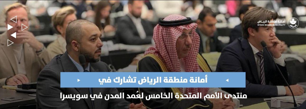 أمانة منطقة الرياض تشارك في منتدى الأمم المتحدة الخامس لعُمد المدن في سويسرا
