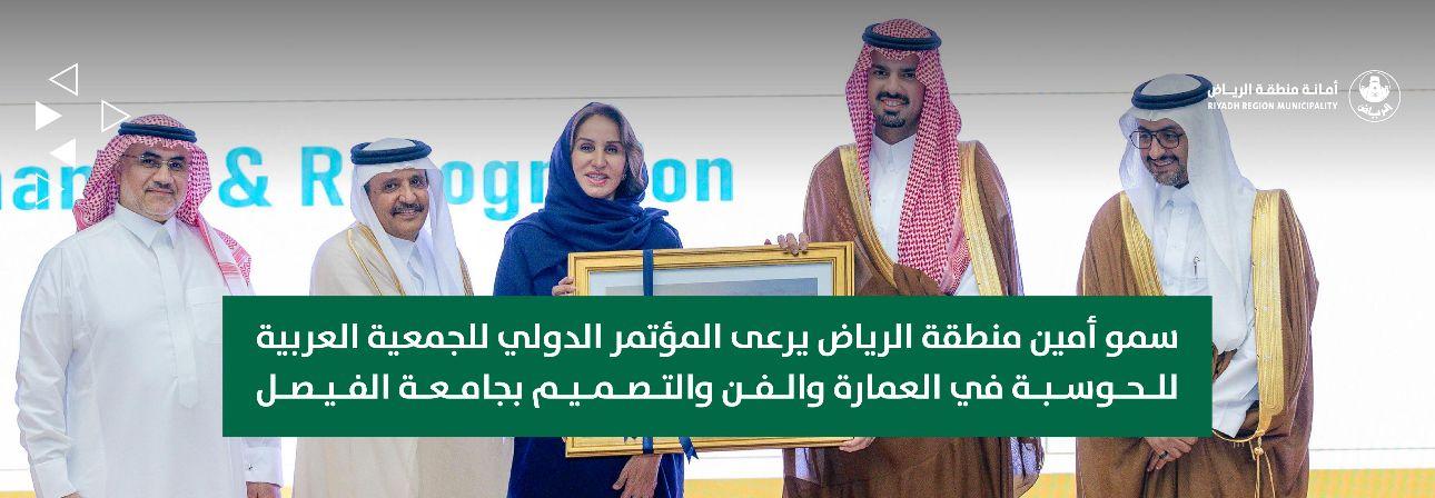 سمو أمين منطقة الرياض يرعى المؤتمر الدولي للجمعية العربية للحوسبة في العمارة والفن والتصميم بجامعة الفيصل