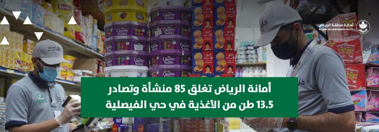 أمانة الرياض تغلق 85 منشأة وتصادر 13.5 طن من الأغذية في حي الفيصلية