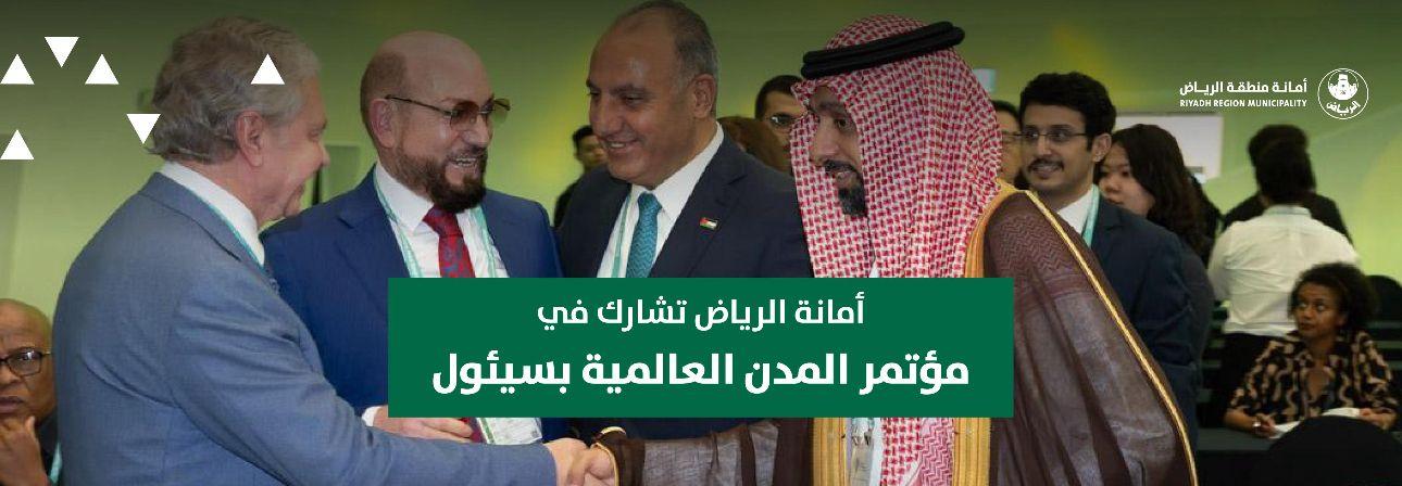أمانة الرياض تشارك في مؤتمر المدن العالمية بسيئول