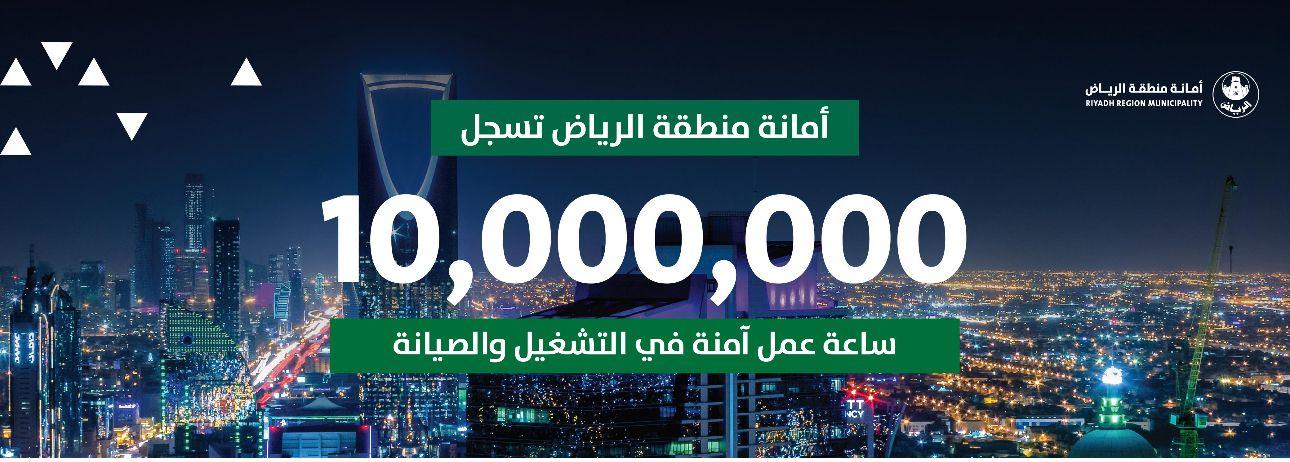 أمانة منطقة الرياض تسجل 10 ملايين ساعة عمل آمنة في التشغيل والصيانة