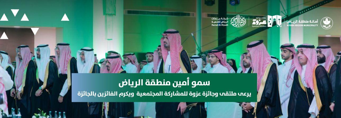 سمو أمين منطقة الرياض يرعى ملتقى وجائزة عزوة للمشاركة المجتمعية ويكرم الفائزين بالجائزة