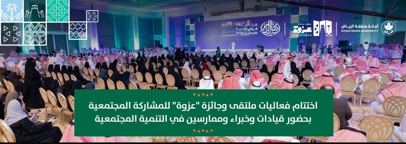 اختتام فعاليات ملتقى وجائزة "عزوة" للمشاركة المجتمعية بحضور قيادات وخبراء وممارسين في التنمية المجتمعية