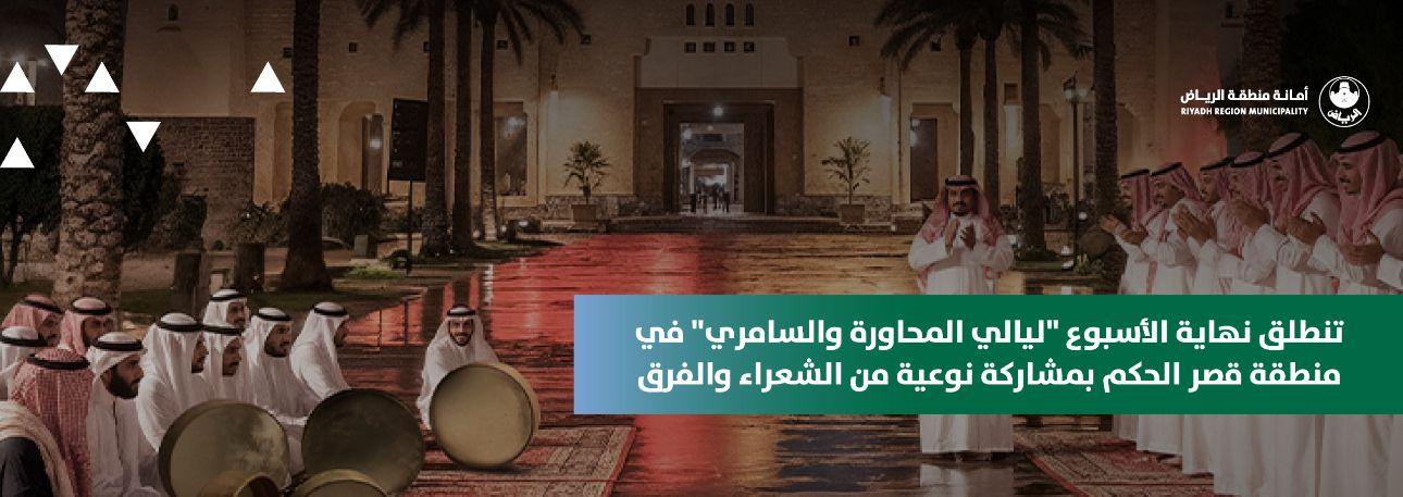 تنطلق نهاية الأسبوع "ليالي المحاورة والسامري" في منطقة قصر الحكم بمشاركة نوعية من الشعراء والفرق