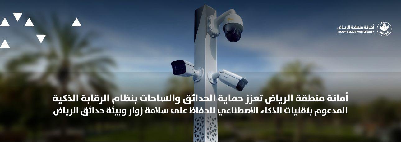 أمانة منطقة الرياض تعزز حماية الحدائق والساحات بنظام الرقابة الذكية المدعوم بتقنيات الذكاء الاصطناعي للحفاظ على سلامة زوار وبيئة حدائق الرياض