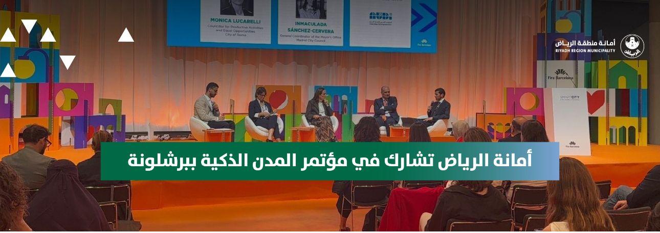 أمانة الرياض تشارك في مؤتمر المدن الذكية ببرشلونة