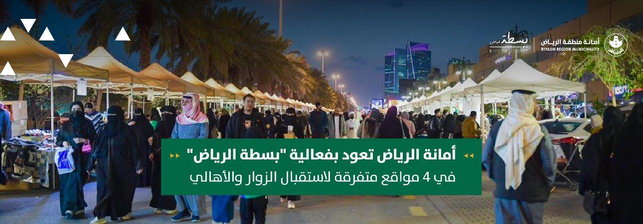 أمانة الرياض تعود بفعالية "بسطة الرياض" في 4 مواقع متفرقة لاستقبال الزوار والأهالي