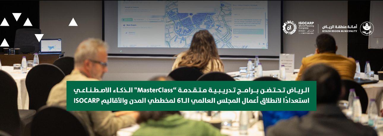 الرياض تحتضن برامج تدريبية متقدمة “MasterClass" الذكاء الاصطناعي استعدادًا لانطلاق أعمال المجلس العالمي الـ61 لمخططي المدن والأقاليم ISOCARP