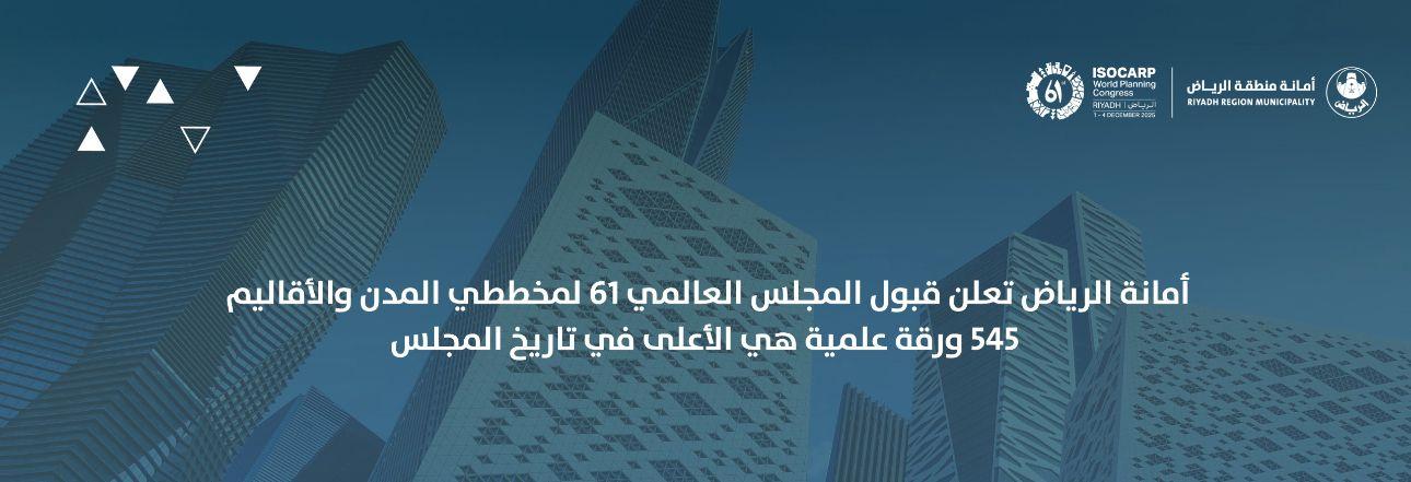 أمانة الرياض تعلن قبول المجلس العالمي 61 لمخططي المدن والأقاليم 545 ورقة علمية هي الأعلى في تاريخ المجلس