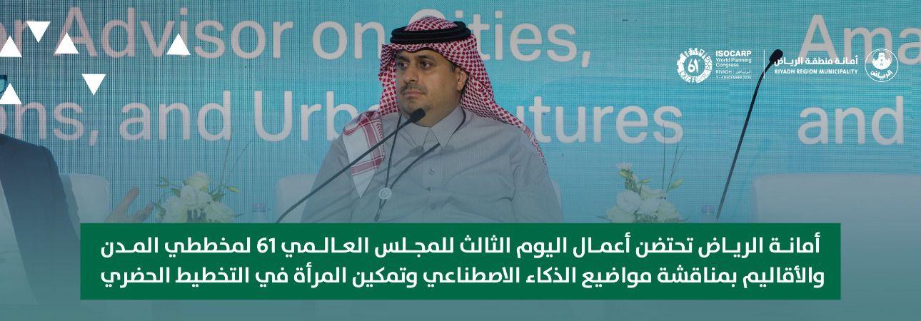 أمانة الرياض تحتضن أعمال اليوم الثالث للمجلس العالمي 61 لمخططي المدن والأقاليم بمناقشة مواضيع الذكاء الاصطناعي وتمكين المرأة في التخطيط الحضري