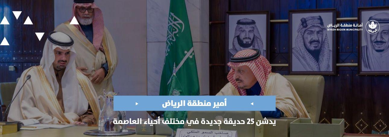 أمير منطقة الرياض يدشن 25 حديقة جديدة في مختلف أحياء العاصمة