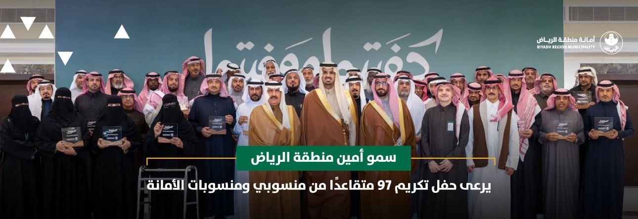 سمو أمين منطقة الرياض يرعى حفل تكريم 97 متقاعدًا من منسوبي ومنسوبات الأمانة