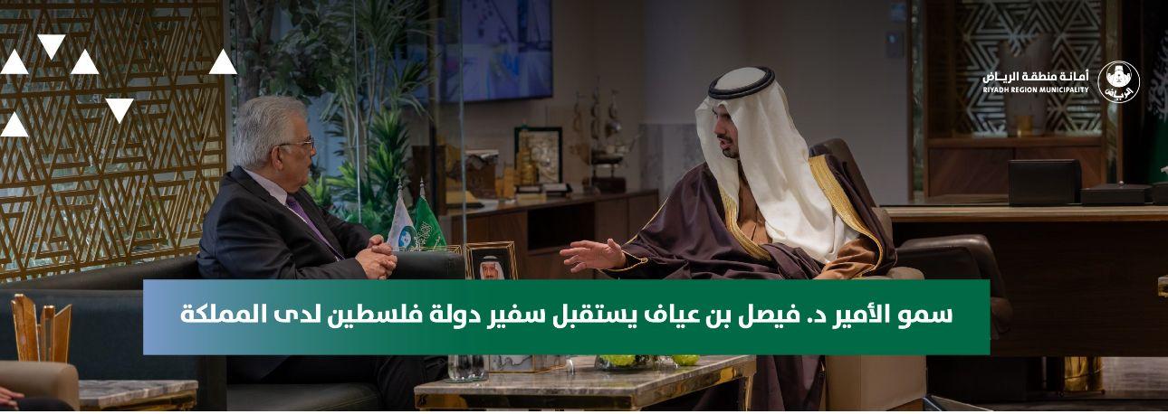 سمو الأمير د. فيصل بن عياف يستقبل سفير دولة فلسطين لدى المملكة