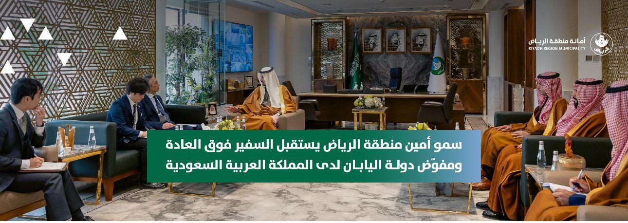 سمو أمين منطقة الرياض يستقبل السفير فوق العادة ومفوّض دولة اليابان لدى المملكة العربية السعودية