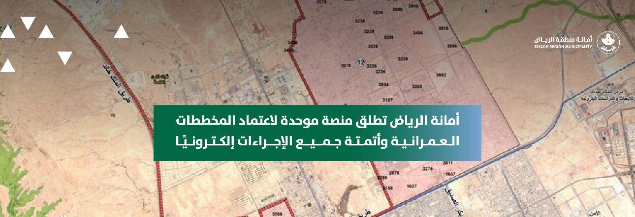 أمانة الرياض تطلق منصة موحدة لاعتماد المخططات العمرانية وأتمتة جميع الإجراءات إلكترونيًا
