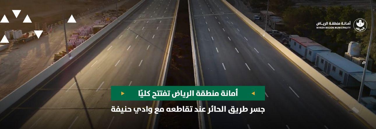 أمانة منطقة الرياض تفتتح كليًا جسر طريق الحائر عند تقاطعه مع وادي حنيفة