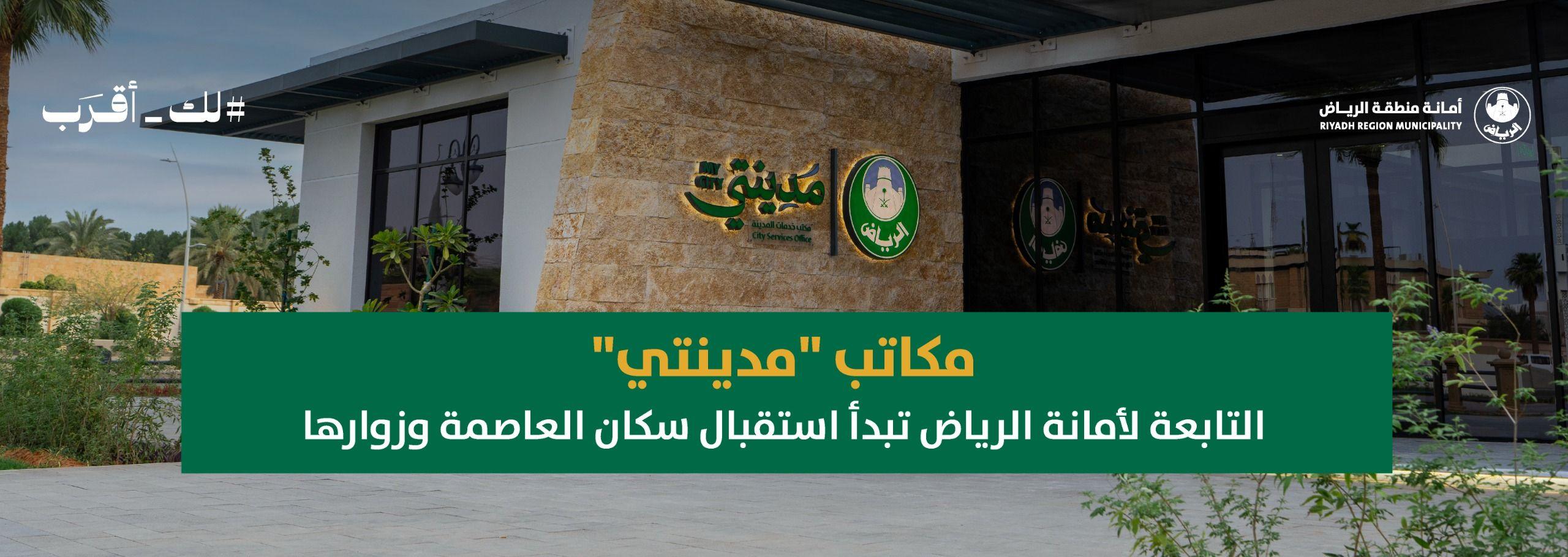 مكاتب "مدينتي" التابعة لأمانة الرياض تبدأ استقبال سكان العاصمة وزوارها