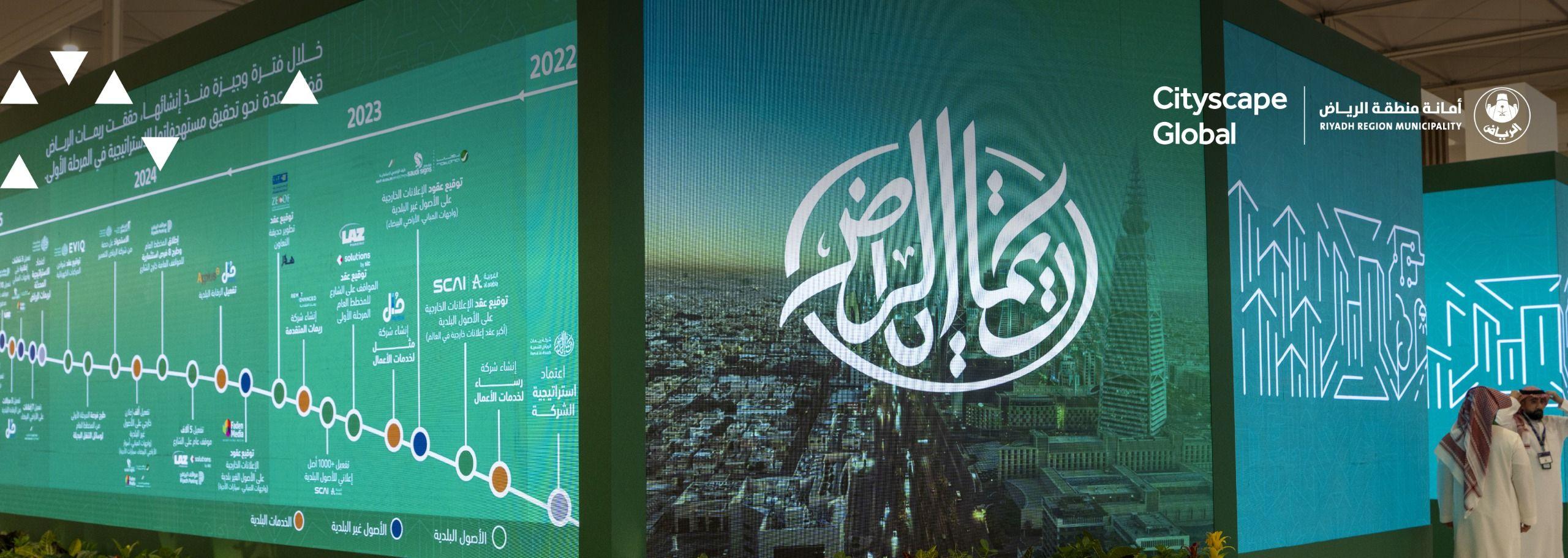 ريمات الرياض تستعرض مبادراتها النوعية في معرض سيتي سكيب