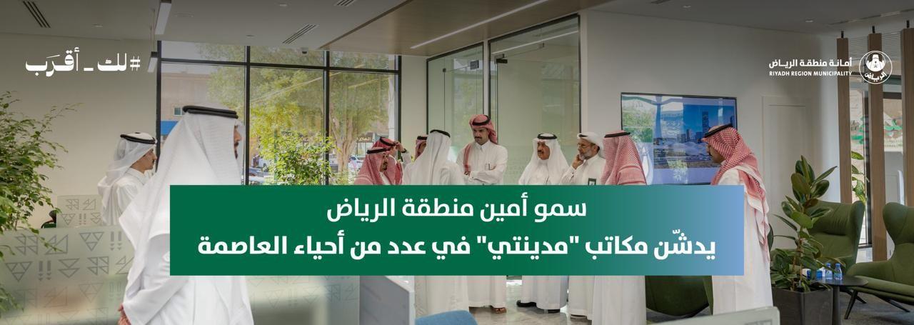 سمو أمين منطقة الرياض يدشّن مكاتب “مدينتي” في عدد من أحياء العاصمة