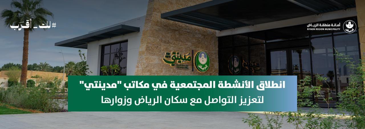 انطلاق الأنشطة المجتمعية في مكاتب "مدينتي" لتعزيز التواصل مع سكان الرياض وزوارها
