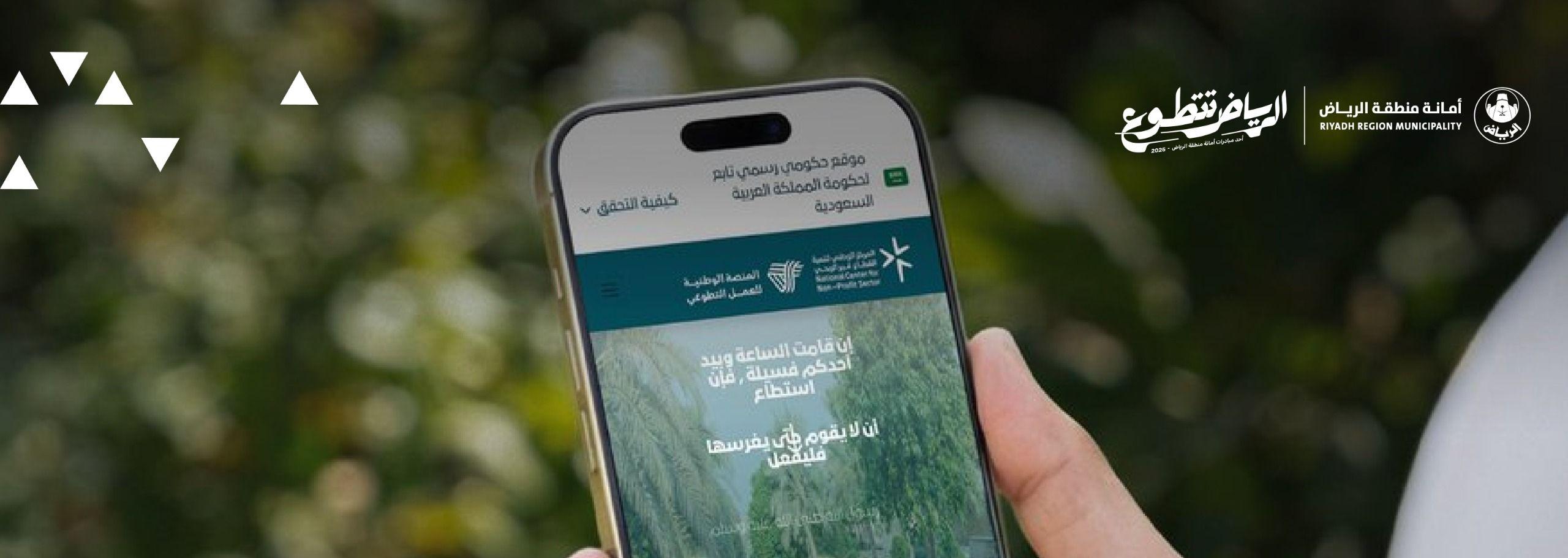 انطلاق مبادرة الرياض تتطوع تزامنًا مع اليوم العالمي للتطوع